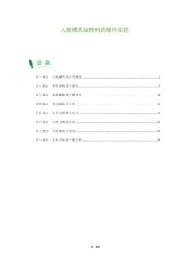 大規(guī)模天線(xiàn)陣列的硬件實(shí)現(xiàn)-洞察及研究