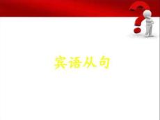 賓語從句完整版剖析