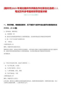 [隨州市]2025年湖北隨州市供銷(xiāo)合作社聯(lián)合社選調(diào)2人筆試歷年參考題庫(kù)附帶答案詳解