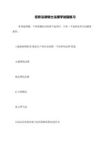 在職法律碩士法理學加強練習