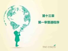 民事訴訟法第十三章第一審普通程序