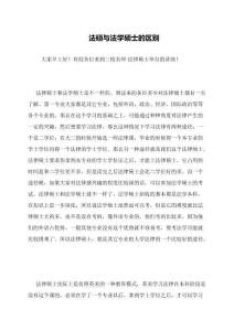 法碩與法學(xué)碩士的區(qū)別