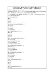 宣紙耐久性與保存條件考核試卷