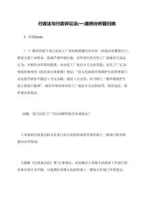 行政法與行政訴訟法(一)案例分析題歸納