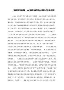 法碩復習指導：08法碩考試綜合課考試方向預測