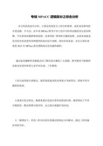 專碩MPACC邏輯部分之綜合分析