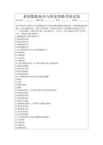 系統數據備份與恢復策略考核試卷