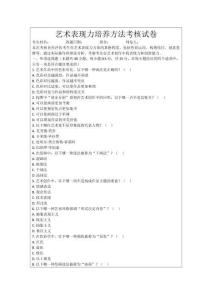 藝術表現力培養方法考核試卷