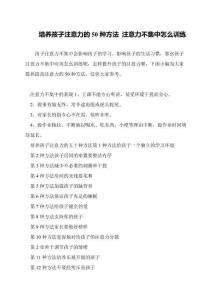 培养孩子注意力的50种方法-注意力不集中怎么训练
