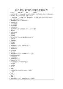 健身器材濕度控制維護考核試卷