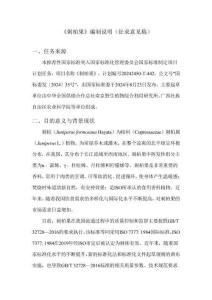 《刺柏果》征求意見編制說明