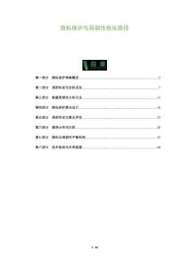 隱私保護(hù)與局部性優(yōu)化路徑-洞察及研究