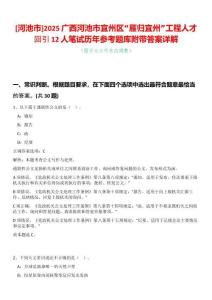 [河池市]2025廣西河池市宜州區“雁歸宜州”工程人才回引12人筆試歷年參考題庫附帶答案詳解