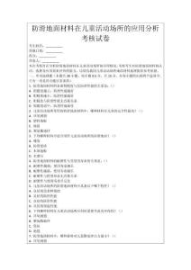 防滑地面材料在兒童活動場所的應(yīng)用分析考核試卷