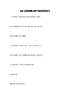 在職法律碩士法理學加強模擬練習