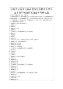 信息系統容災與備份系統運維管理總結容災備份系統故障案例分析考核試卷