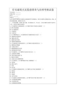 住宅建筑火災(zāi)隱患排查與治理考核試卷