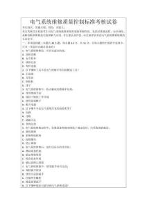 電氣系統(tǒng)維修質(zhì)量控制標(biāo)準(zhǔn)考核試卷
