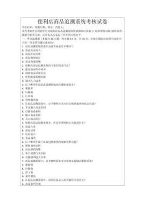 便利店商品追溯系統(tǒng)考核試卷