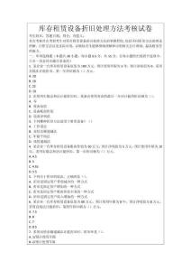 庫存租賃設(shè)備折舊處理方法考核試卷