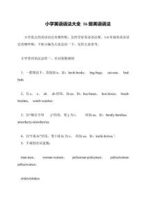 小學英語語法大全-16級英語語法