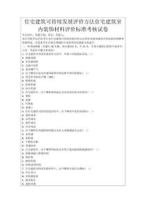 住宅建筑可持續(xù)發(fā)展評價方法住宅建筑室內(nèi)裝飾材料評價標(biāo)準(zhǔn)考核試卷