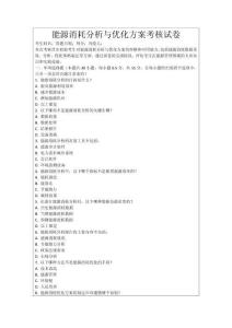 能源消耗分析與優(yōu)化方案考核試卷