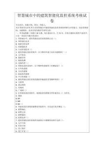 智慧城市中的建筑智能化監控系統考核試卷