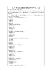 生產(chǎn)計(jì)劃的能源消耗管理考核試卷