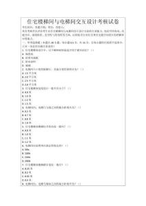 住宅樓梯間與電梯間交互設(shè)計考核試卷