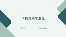 作物育種學(xué)總論