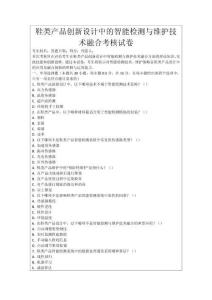 鞋類產品創新設計中的智能檢測與維護技術融合考核試卷