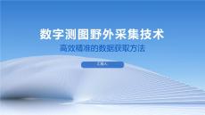 數字測圖野外采集技術