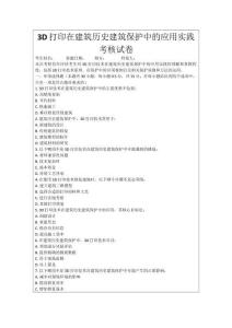 3D打印在建筑歷史建筑保護中的應(yīng)用實踐考核試卷