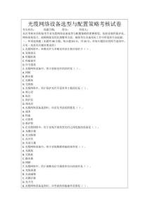 光纜網絡設備選型與配置策略考核試卷