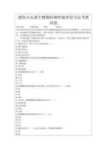 建筑火災逃生樓梯防煙性能評估方法考核試卷