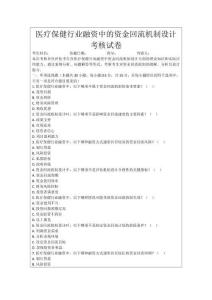 醫療保健行業融資中的資金回流機制設計考核試卷