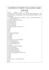 美術教育在中等教育中的文化傳承與創新考核試卷