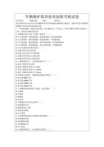 車輛維護(hù)保養(yǎng)技術(shù)創(chuàng)新考核試卷