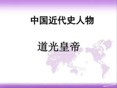 中國近代史人物評介課件：道光