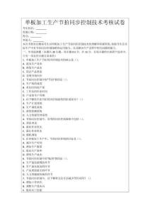 單板加工生產節拍同步控制技術考核試卷