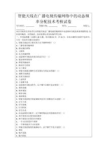 智能天線(xiàn)在廣播電視傳輸網(wǎng)絡(luò)中的動(dòng)態(tài)頻率分配技術(shù)考核試卷