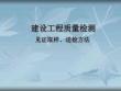 湖北省建設工程質量檢測見證取樣送檢方法
