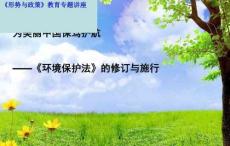 環(huán)境保護(hù)法的修訂與施行(PPT46張)
