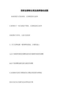 在職法律碩士民法選擇強化試題