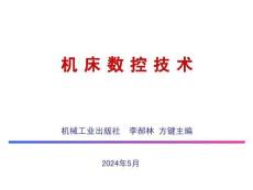 《機床數控技術 》課件——第7章 數控機床的伺服系統