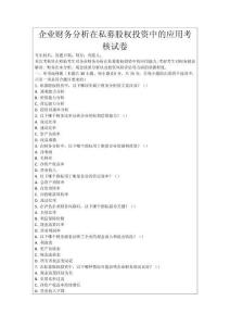 企業財務分析在私募股權投資中的應用考核試卷