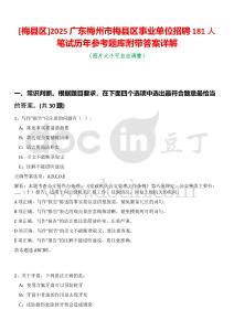 [梅縣區(qū)]2025廣東梅州市梅縣區(qū)事業(yè)單位招聘181人筆試歷年參考題庫附帶答案詳解
