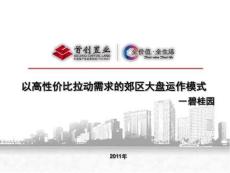 碧桂園—以高性價比拉動需求的郊區大盤開發模式