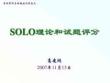 SOLO理論剖析